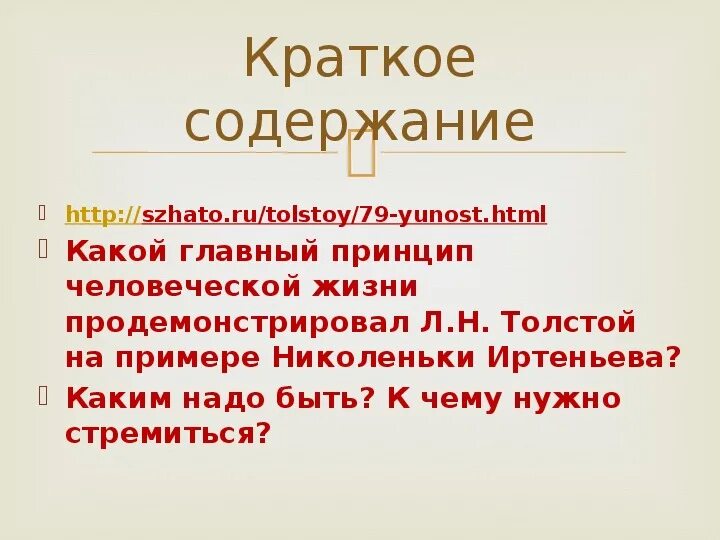 Юность толстой анализ. Юность краткое содержание. Толстой Юность краткое. Юность толстой краткое содержание. Краткий пересказ толстой Юность.