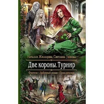 Металлический турнир книга. Металлический турнир книга персонажи. Металлический турнир книга. Металлический турнир книга. Металлический турнир книга.