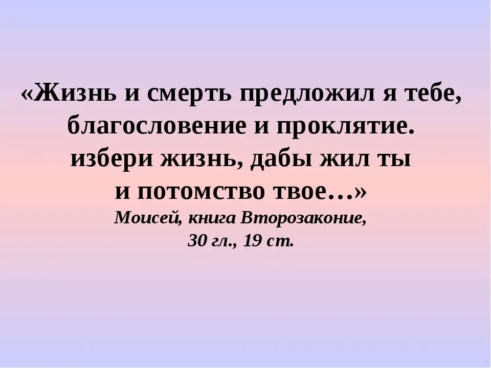 Благословение умирающего. Благословение и проклятие предложил я тебе выбери жизнь. жизнь и смерть предложил я. избери жизнь библия. благословения и проклятия в библии.