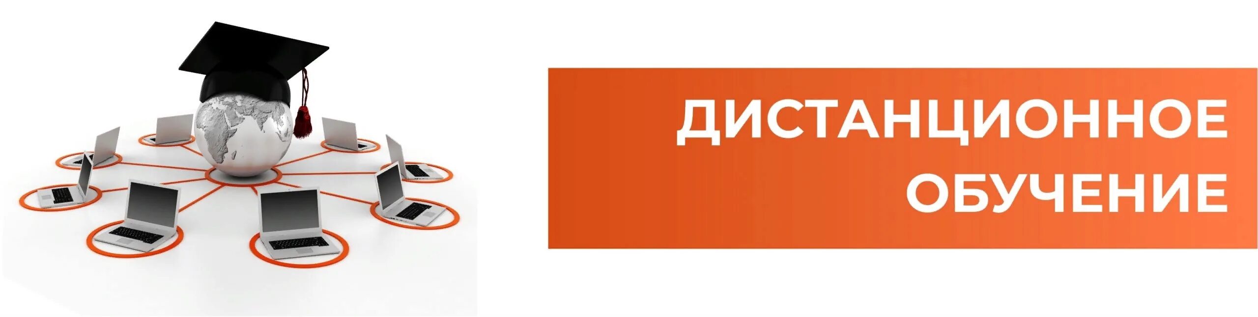 Дистанционное обучение в ростове на дону. Дистанционное обучение баннер. Дистанционное обучение кнопка. Дистанционное обучение логотип. Дистанционное образование баннер.