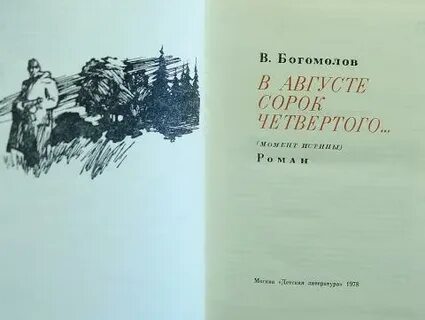 В августе 44 го книга