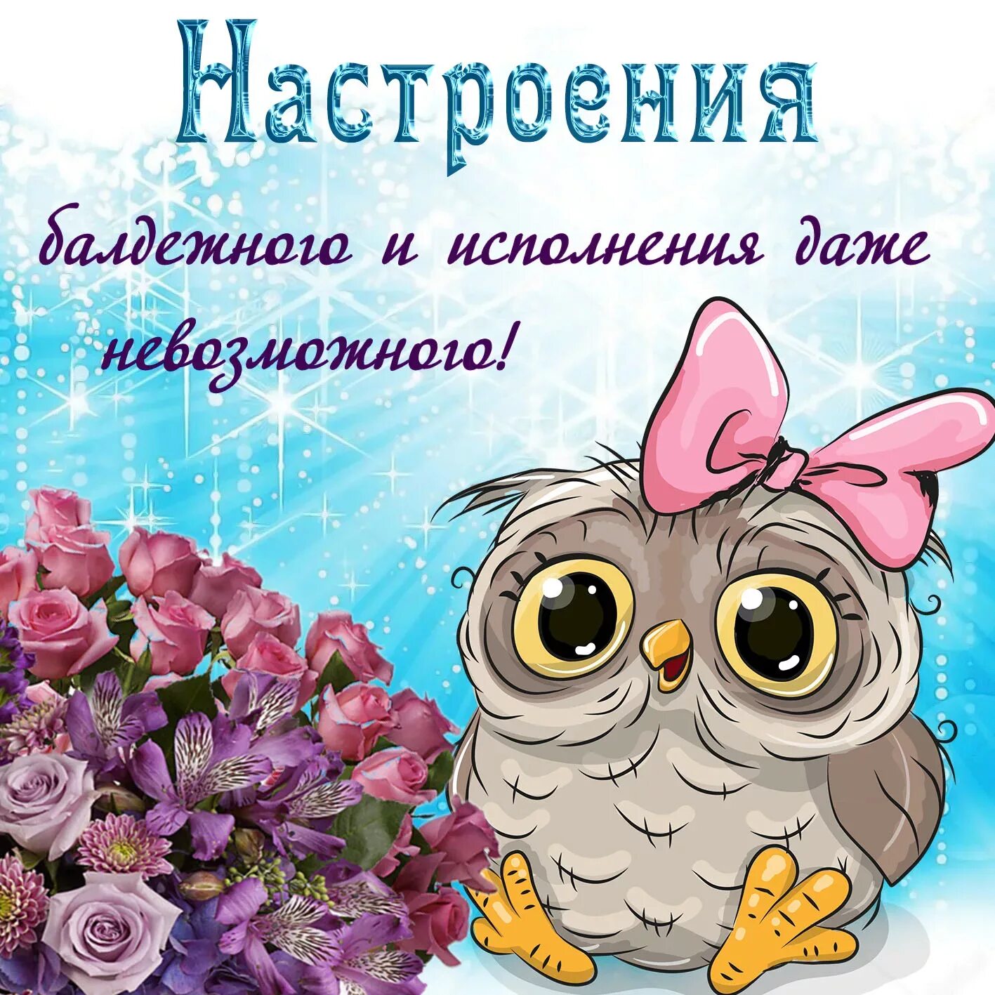 Прикольная открытка доброго дня и хорошего настроения. Поздравления с хорошим настроением. отличного настроения. пожелания хорошего натроени. хорошего дня и отличного настроения.