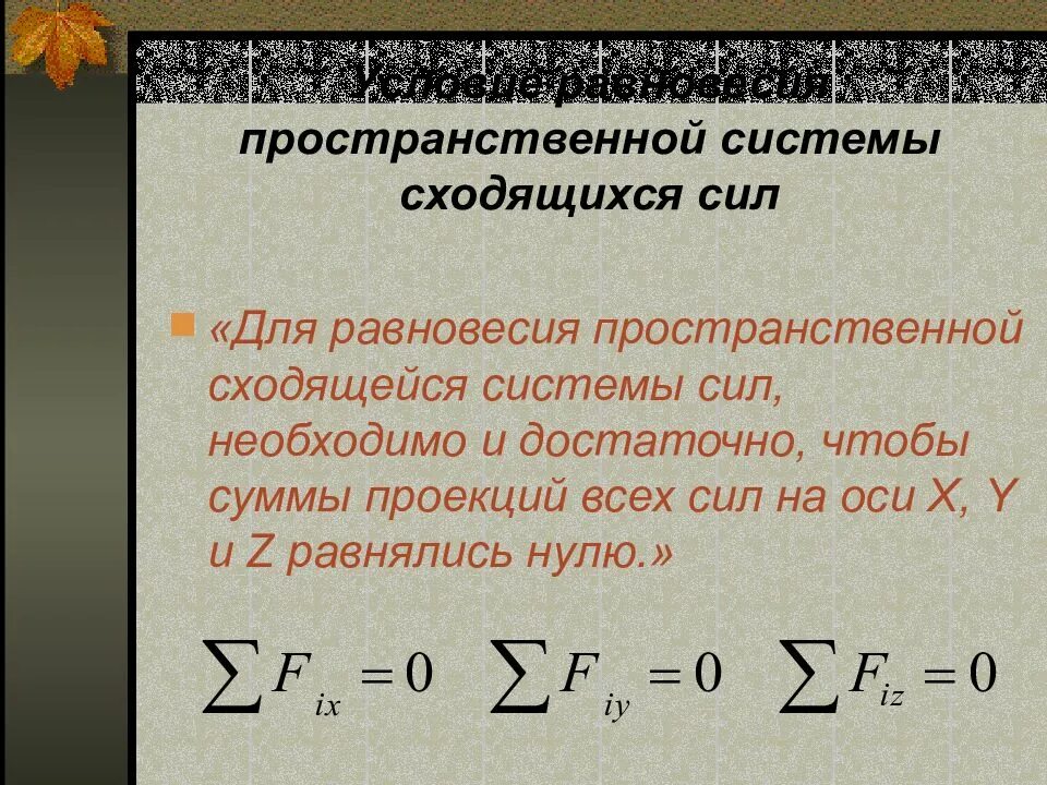 Дать определение системы силы. Пространственная система сходящихся сил. Условия равновесия пространственной системы сходящихся сил. Пространственная система си. Уравнение равновесия для пространственной системы сходящихся сил.