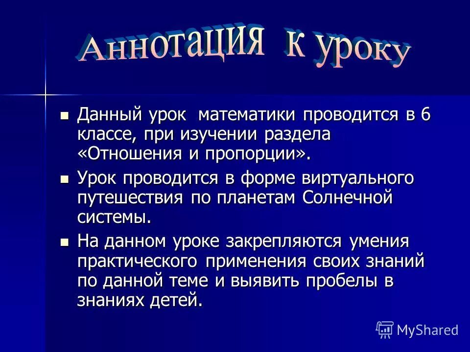 Аннотация к уроку. Аннотация к уроку математики.