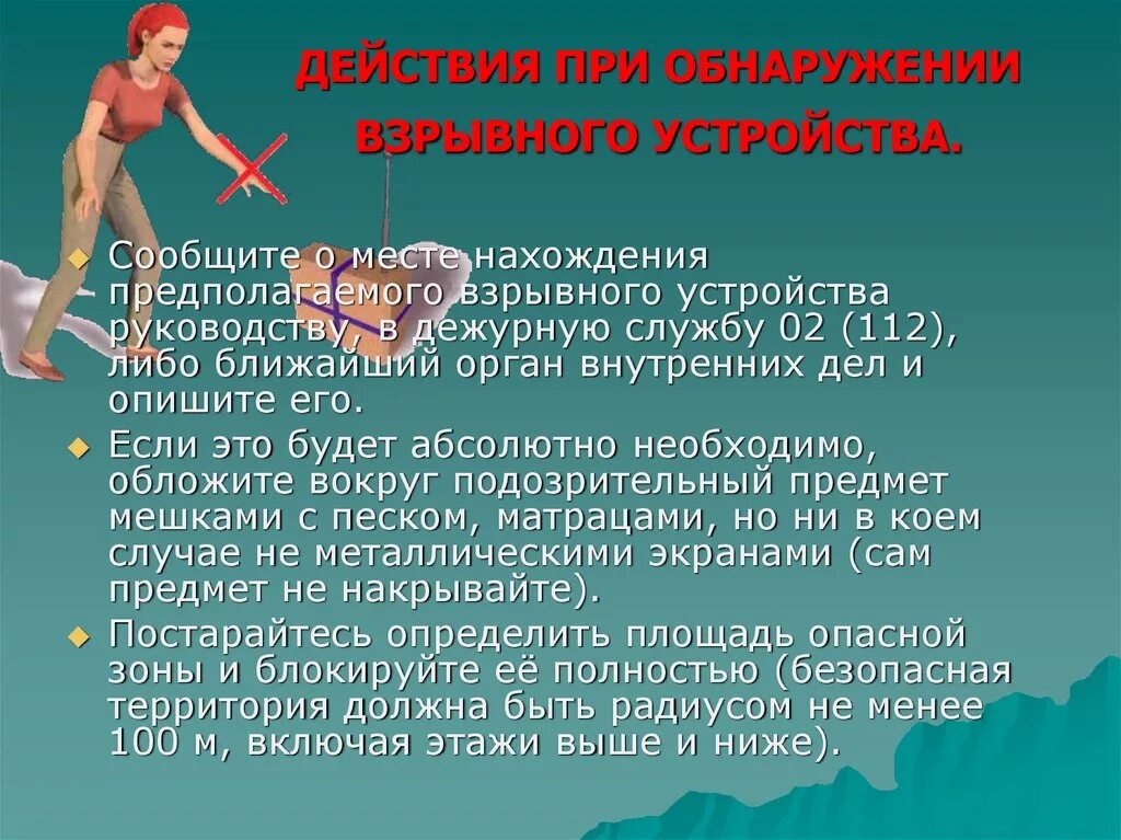 Внимание обнаружено взрывное устройство. Действия при обнаружении взрывного устройства. Действия человека при обнаружении взрывного устройства. Алгоритм действий при обнаружении. Алгоритм при обнаружении взрывного устройства.