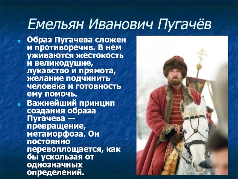 Какие черты характера привлекали к пугачеву людей. Образ Пугачева.