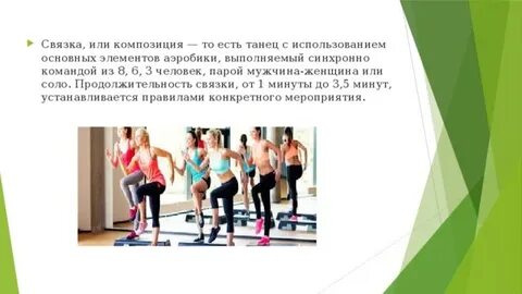 Аэробика связки