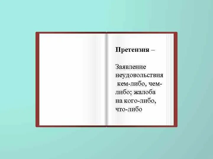 Претензия значение слова толковый словарь. Синоним к слову претензия. Претензия синоним к этому слову. Контрпретензия это в истории. Синоним к слову синоним.