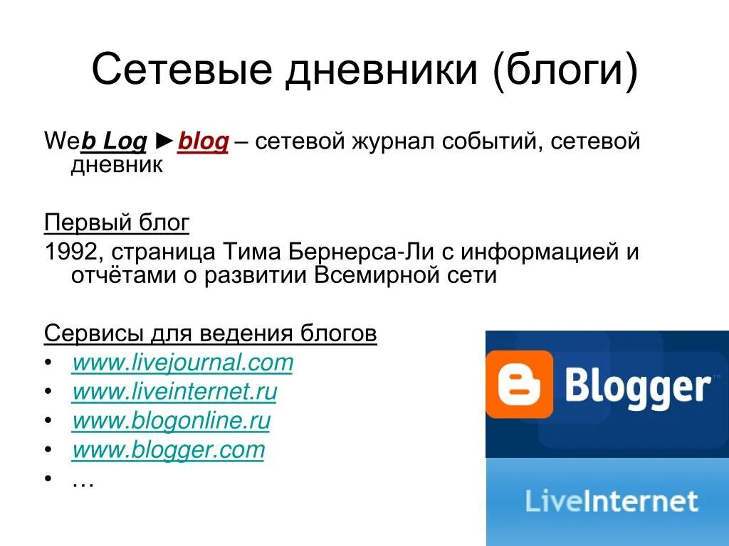 Личных web страницы. Сетевые дневники примеры. Сетевой дневник. Сетевой дневник или журнал событий это. Сетевой дневник блог.