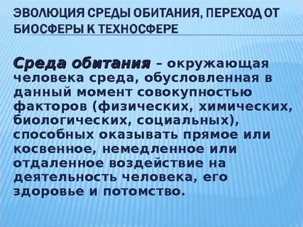 Эволюция среды обитания переход к техносфере презентация