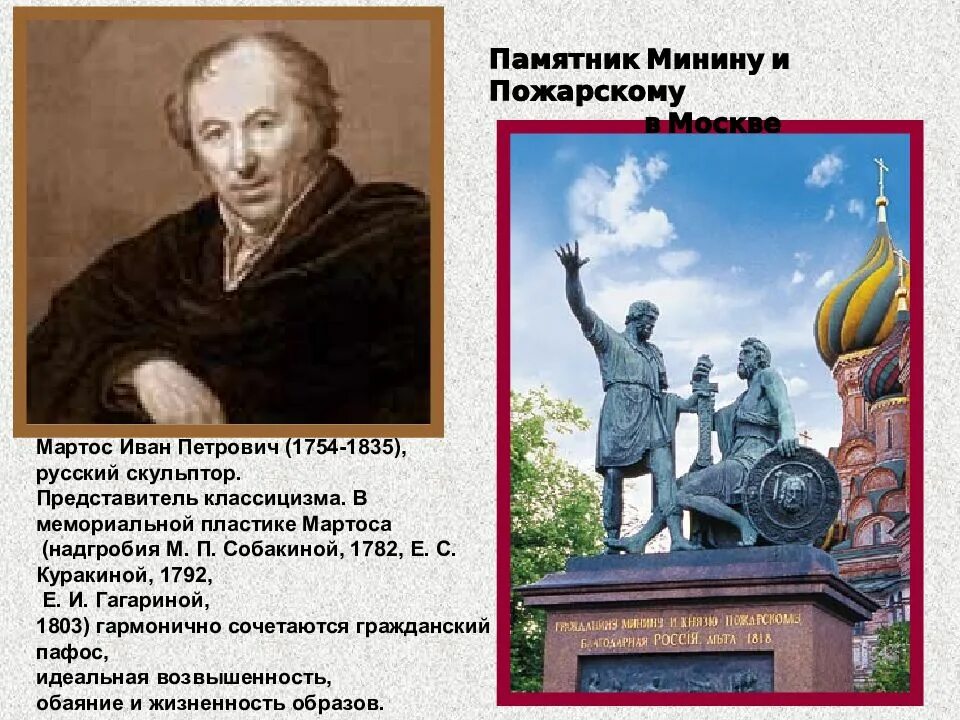 Мартос(1754 – 1835). 1792. Иван мартос памятник минину. П. И.