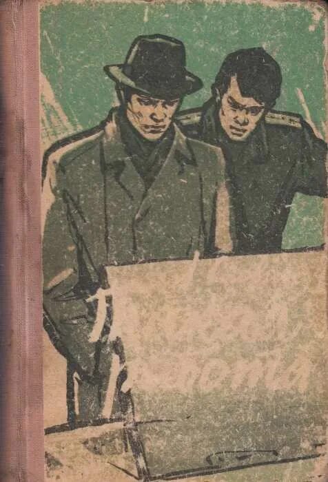 Романы советского времени. Советские книги про шпионов. Советские детективы книги. Книжка про шпионов. Книги про шпионов 50-60 годов.