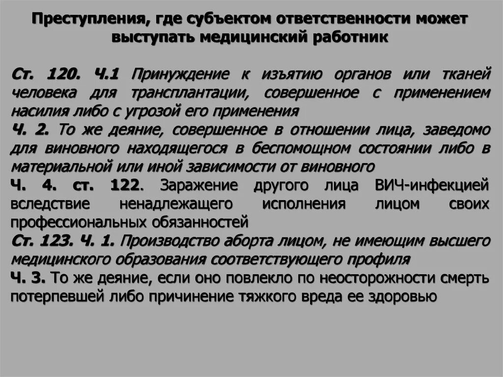 Принуждение к изъятию органов или тканей человека. Принуждение к изъятию органов или тканей для трансплантации. Уголовная ответственность за принуждение к изъятию органов. Ст 120 УК.