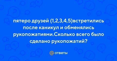 Пять друзей пожали руки сколько рукопожатий