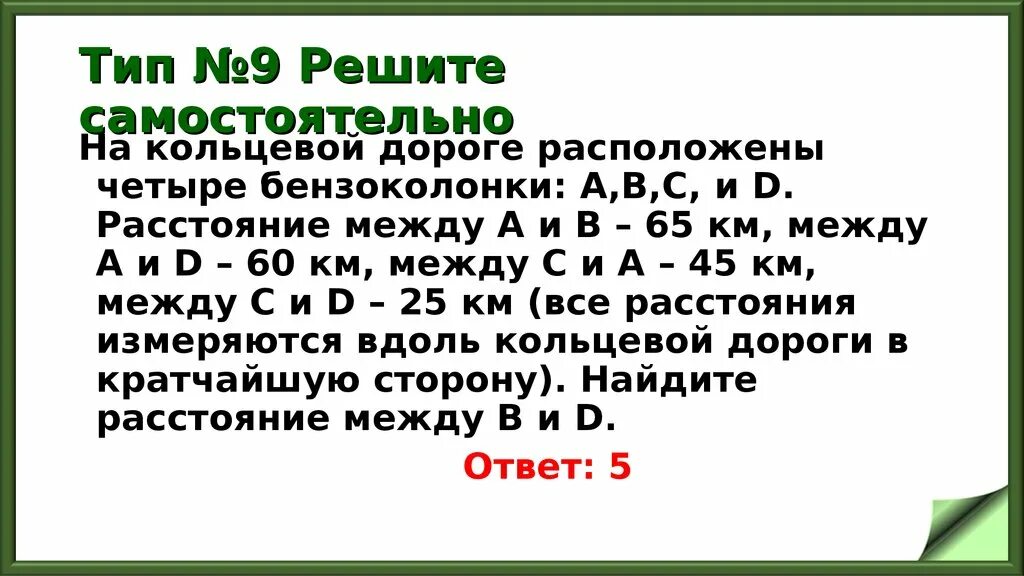 На кольцевой дороге расположено четыре бензоколонки. Вдоль кольцевой дороги. Решить: по кольцевой дороге расположены 4 бензоколонки. На кольцевой дороге расположено четыре бензоколонки а б с д.