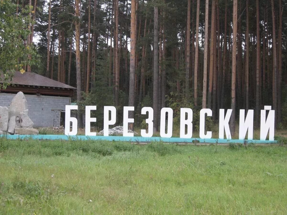 Бергороно березовский свердловская область. Поселок Березовский Свердловская область. Березовский город Екатеринбург. Поселок Березовский Екатеринбург. Берёзовский (город, Свердловская область).