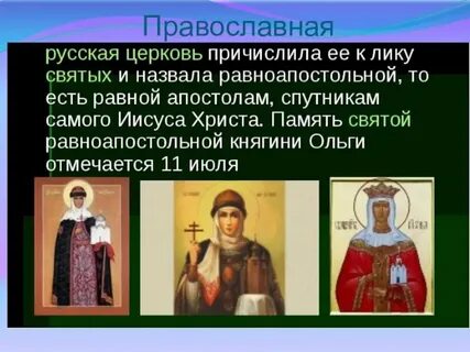 Почему ольгу причислили к лику святых