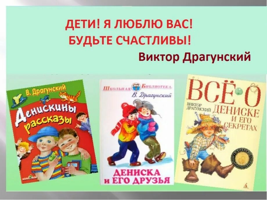 Драгунский с детьми. Книги Драгунского.