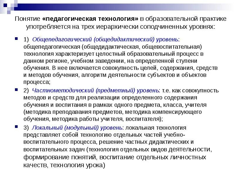 Педагогическая практика понятие. Понятие педагогическая технология употребляется на уровне. Понятие образовательная технология употребляется на уровне. Теория и методика воспитательной работы. Общепедагогический уровень педагогической технологии.