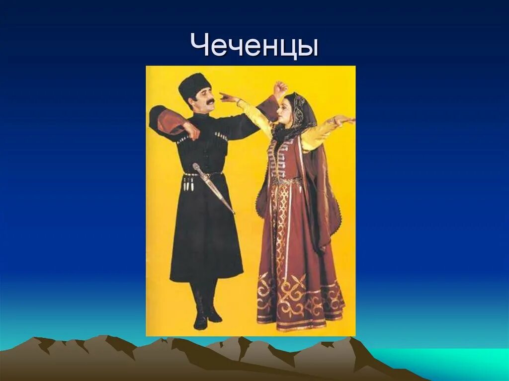 Народы европейского Юга чеченцы. Чеченцы европейского Юга России. Презентация про Северного Кавказа чеченцы. Чеченцы Северного Кавказа информация.