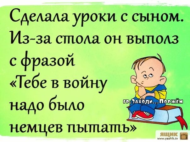 Веселая про сына. Анекдот про уроки с ребенком. Анекдоты про уроки и родителей. Приколы про уроки. Приколы про уроки с ребенком.