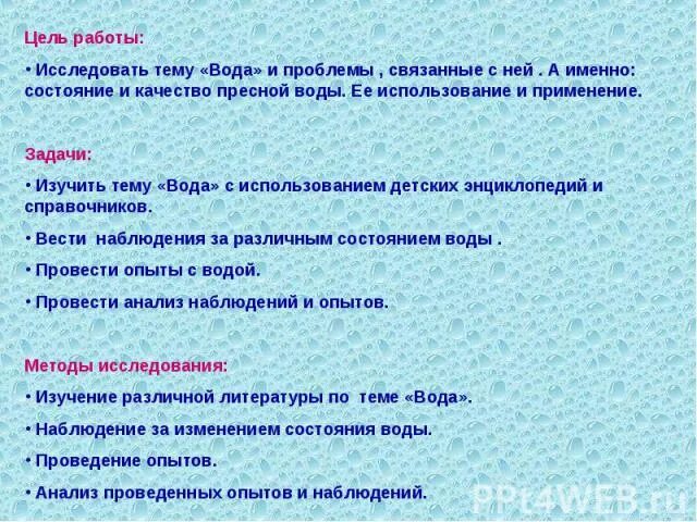 Проект на тему вода. Цель проекта вода источник жизни. Цель проекта вода источник жизни. Вода источник жизни цель. Цель проекта.