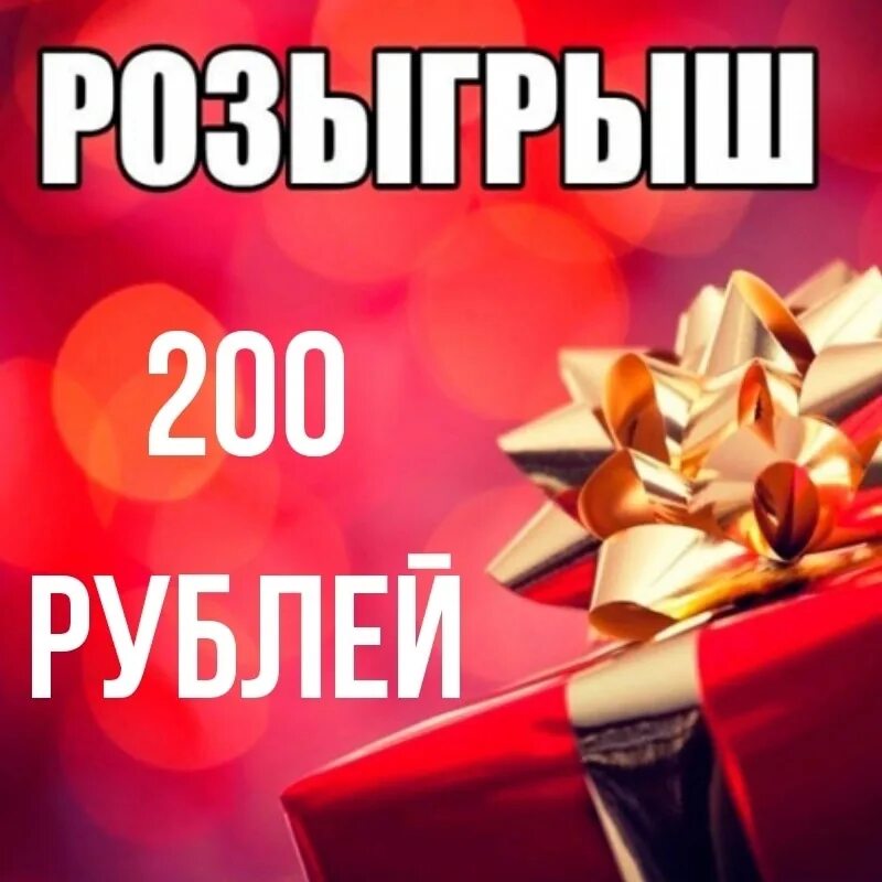 Дайте 300 рублей. Розыгрыш 200 рублей. Розыгрыш 300 рублей. Подарок за 200 рублей. Конкурс на 200 рублей.