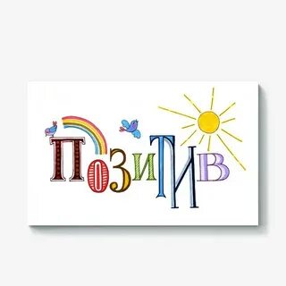 Позитив надпись