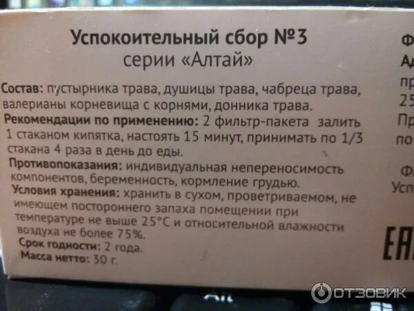 Сбор 3 слова. Успокоительный сбор 3 травы алтая. сбор успокаивающий золотой алтай. чай алтай успокаивающий. алтайский успокоительный сбор состав.