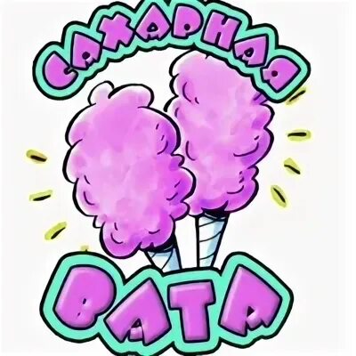 Сахарная вата баннер. Сладкая вата в ста киловаттах песня. Сахарная вата вывеска. Красивая сладкая вата. Сахарная вата.