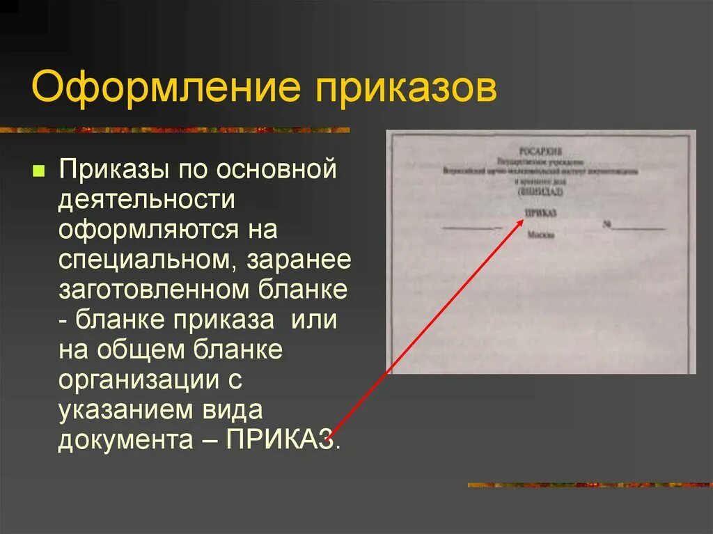 Правила оформления распоряжения. Оформление приказа. Оформление приказов по основной деятельности. Составление и оформление приказа по основной деятельности. Названия приказов по основной деятельности.