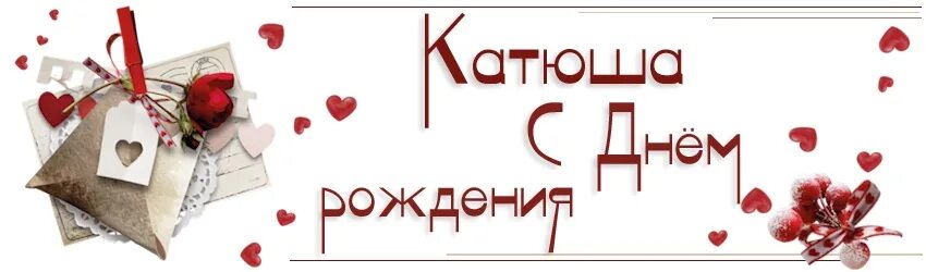 Поздравления с днём рождения катя. Поздравить катюшку с днем. Поздравления с днём рождения катя. Поздравления с днём рождения катя. Поздравления с днём рождения катюшке.