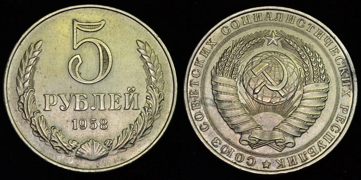 5 Рублей 1958. 5 Рубля СССР 1958. Монеты 1958 года. Деньги 1958 года советские. 5 рублей 1945