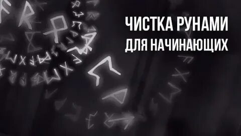 Руны чистка рунами