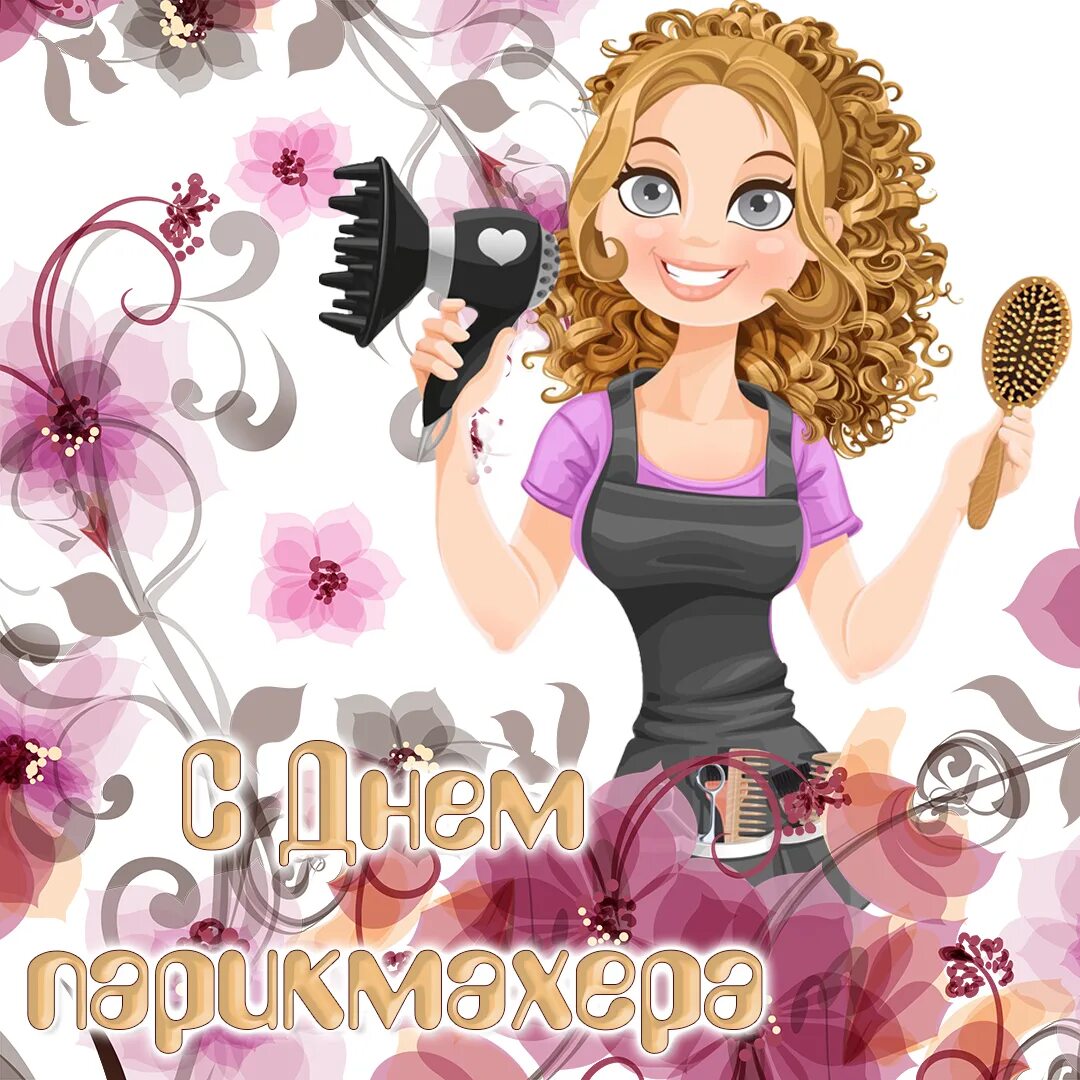 С днем парикмахера. С днём рождения девушке парикмахеру. Открытки с днём парикмахера. Праздник парикмахеров. Праздник парикмахеров.