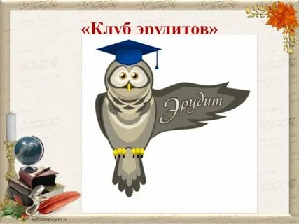Час эрудитов
