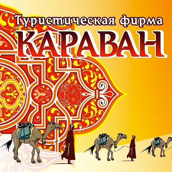 Караван ролики. ООО Караван. Караван ЕКБ. ООО Караван Екатеринбург. ООО "Караван ам".