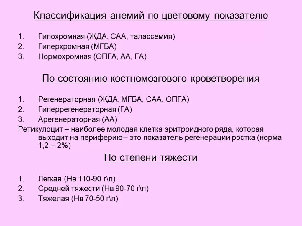 Гиперхромная анемия классификация. Анемия классификация по цветному показателю. Гипохромные анемии классификация. Классификация жда гипохромная.