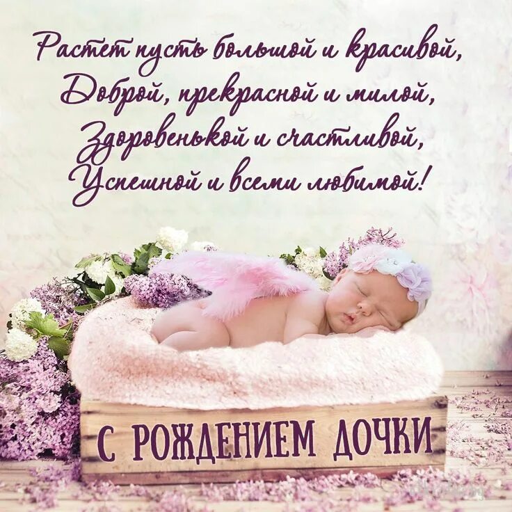 Поздравление сестре с рождением дочери. Поздравления с рождением дочери для мамы. С дочкой поздравления картинки для мамы. Открытка с рождением дочки. Поздоровлення с рождением дочери.