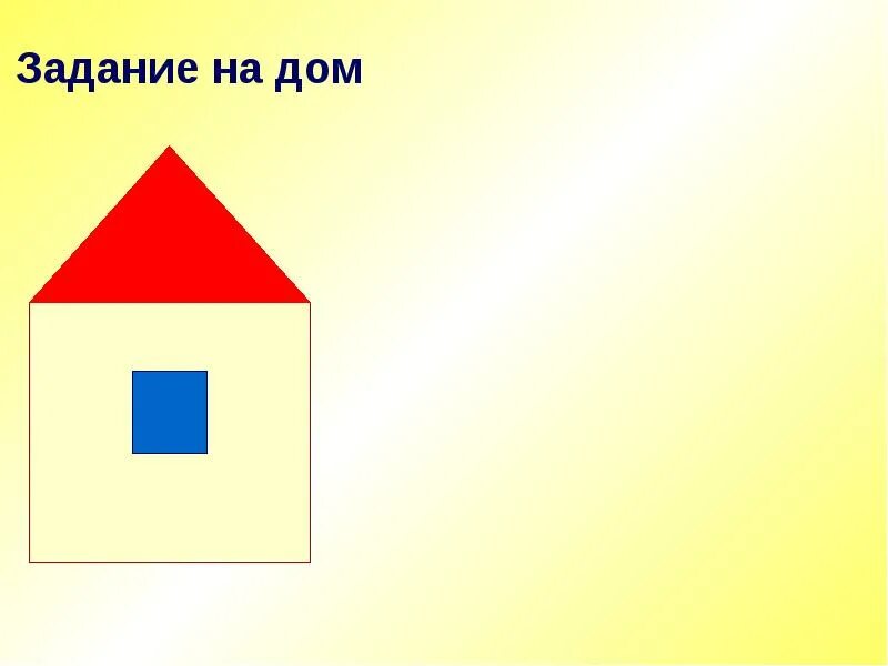 Задача домов. Задание на дом. домик для домашнего задания. дом задание слайд. домик задача.