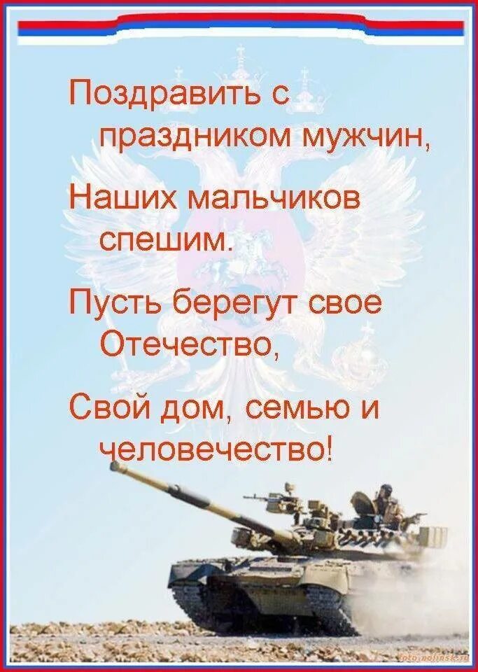 Стихотворение на 23 февраля 3 класс. Поздравление с 23 февраля. день защитника отечества стихи. стихи на 23 февраля для детей. поздравления с днём защитника отечества.