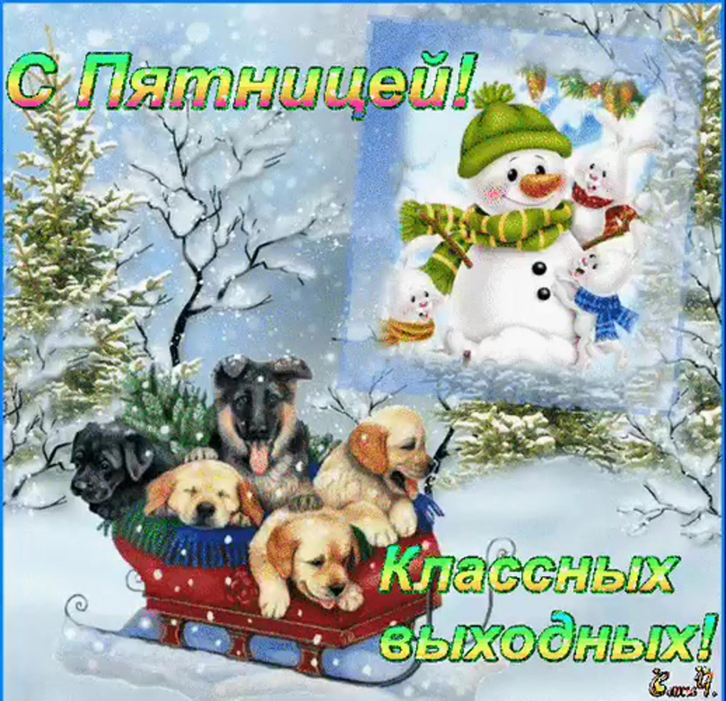 С последним рабочим днем уходящего года картинки
