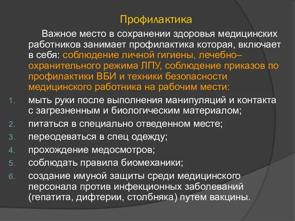 Меры профилактики профессиональных заболеваний. Профилактика профзаболеваний. Мероприятия по предупреждению профессиональных заболеваний. Профилактика профессионального заболеваний медицинского персонала. Профилактические медицинские мероприятия включают