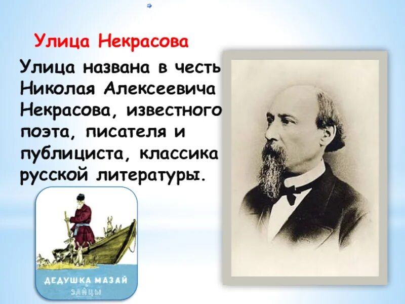 На улице Некрасов. Улицы в России в честь писателей. Улицы названные в честь писателей и поэтов в Костроме. Улицы Ярославля названные в честь писателей и поэтов.