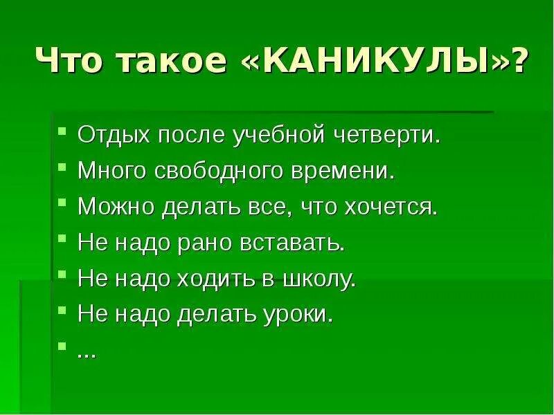 Раз каникулы. Что такое каникулы кратко. Презентация наши каникулы для 1 класса. Доклад о каникулах. Что делать на каникулах.