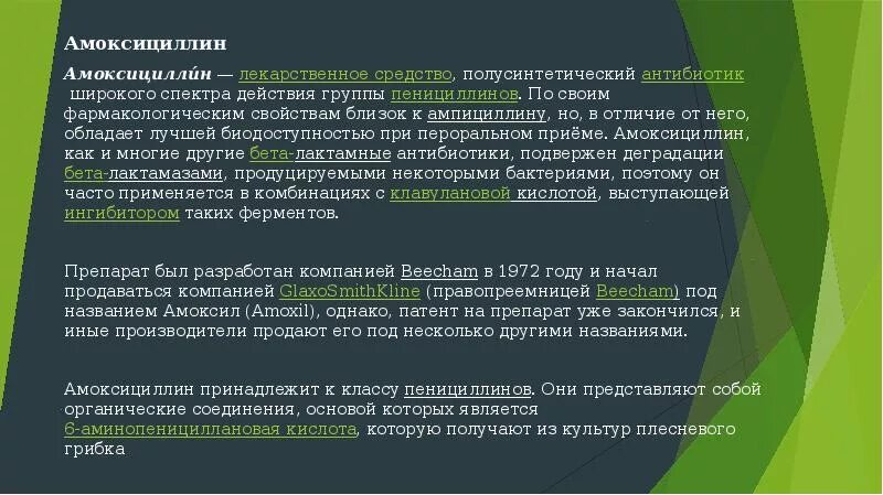 Амоксициллин группа антибиотиков. Амоксициллин фармакология группа. Амоксициллин эффект. Амоксициллин фармакологический эффект. Амоксициллин относится к группе антибиотиков