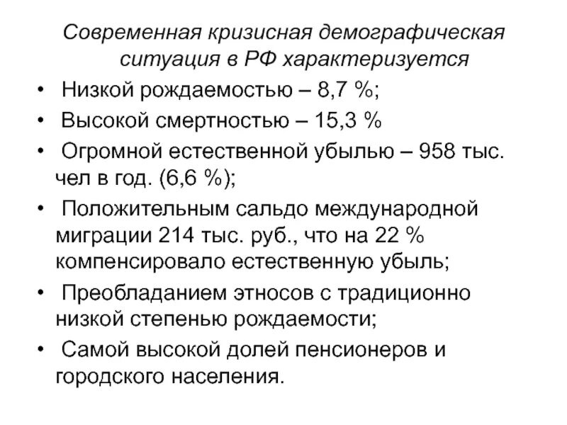 Демографическая ситуация в россии характеризуется