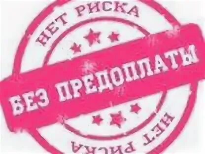Опт без предоплаты