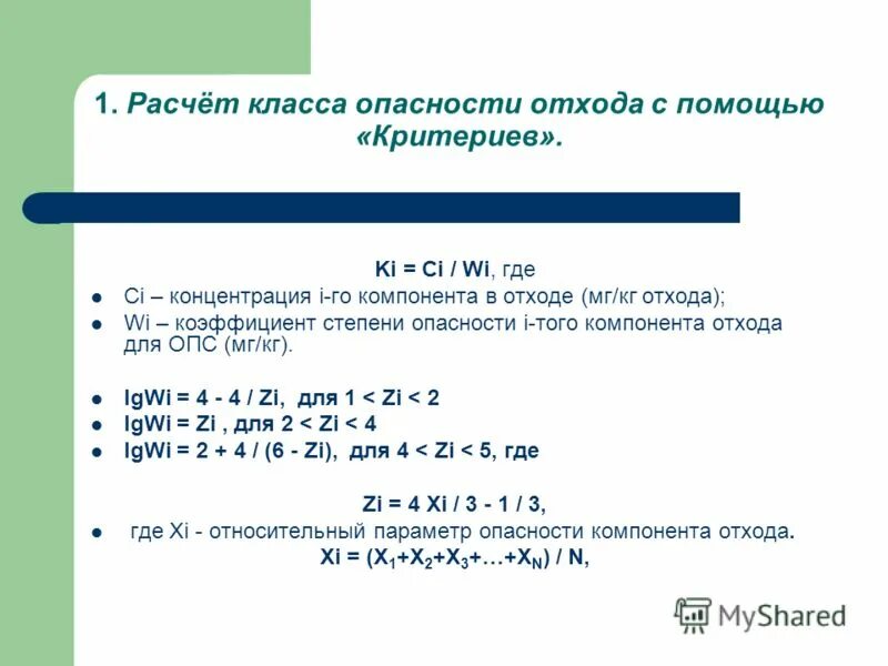 Таблица классов опасности отходов в россии. К отходам 4 класса опасности относятся:. Протокол расчета класса опасности отходов. Класс опасности отходов формула. Классификация отходов 1-5 класса опасности.