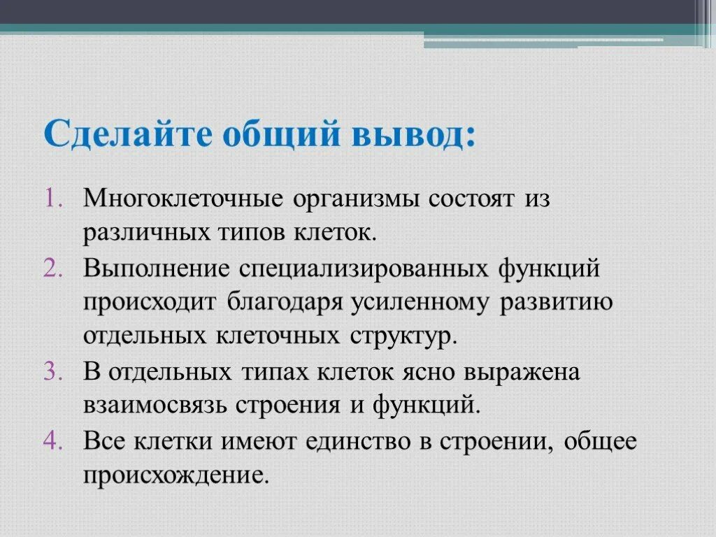 Функции происходит. Строение клетки вывод. все клетки имеют единство в и общее. зависят ли особенности строения клеток от выполняемой функции вывод.